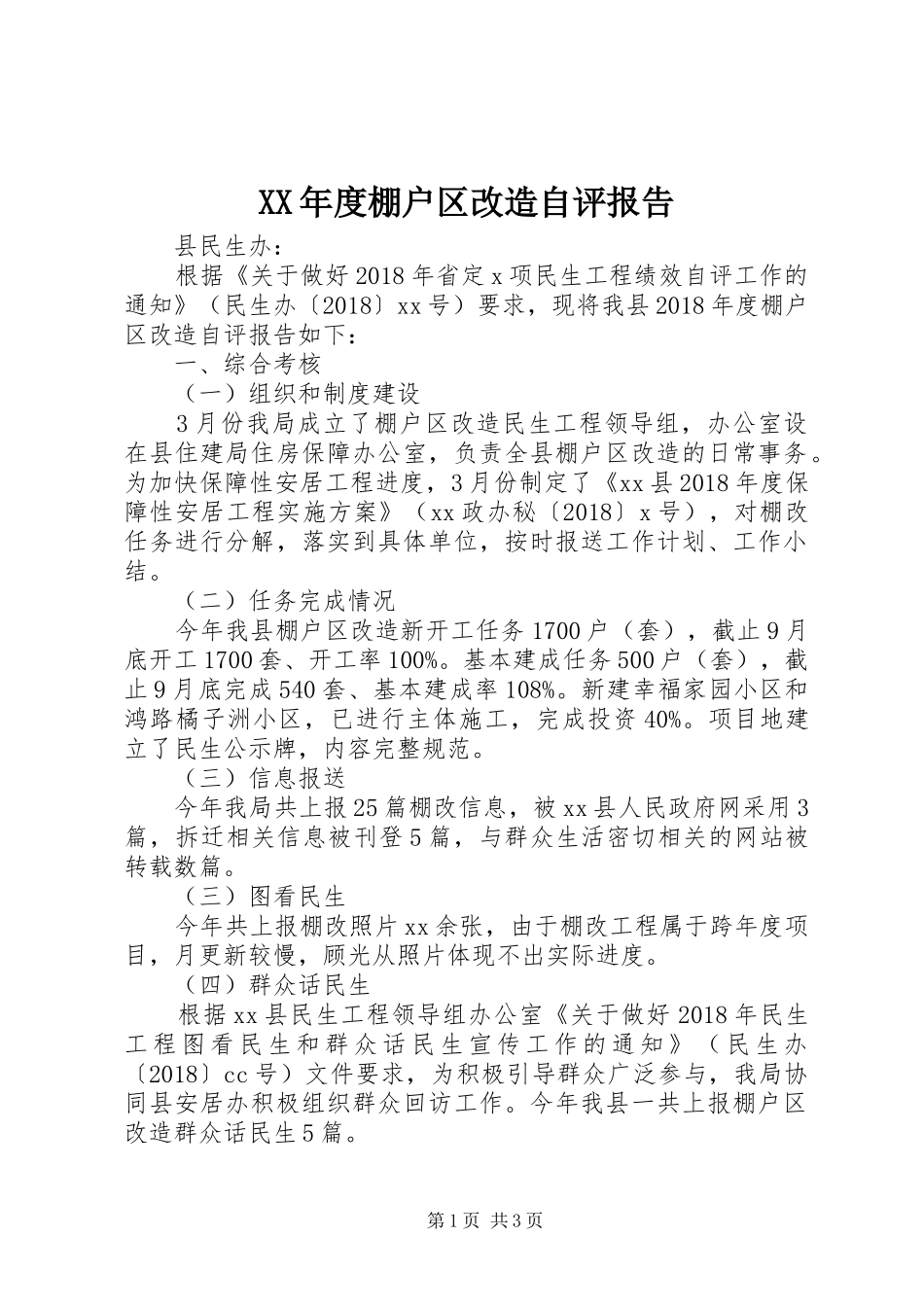 XX年度棚户区改造自评报告_第1页