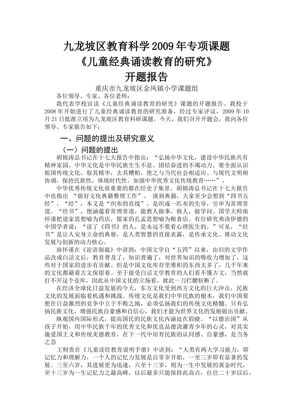 金凤小学儿童经典诵读教育研究开题报告_第1页