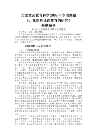 金凤小学儿童经典诵读教育研究开题报告