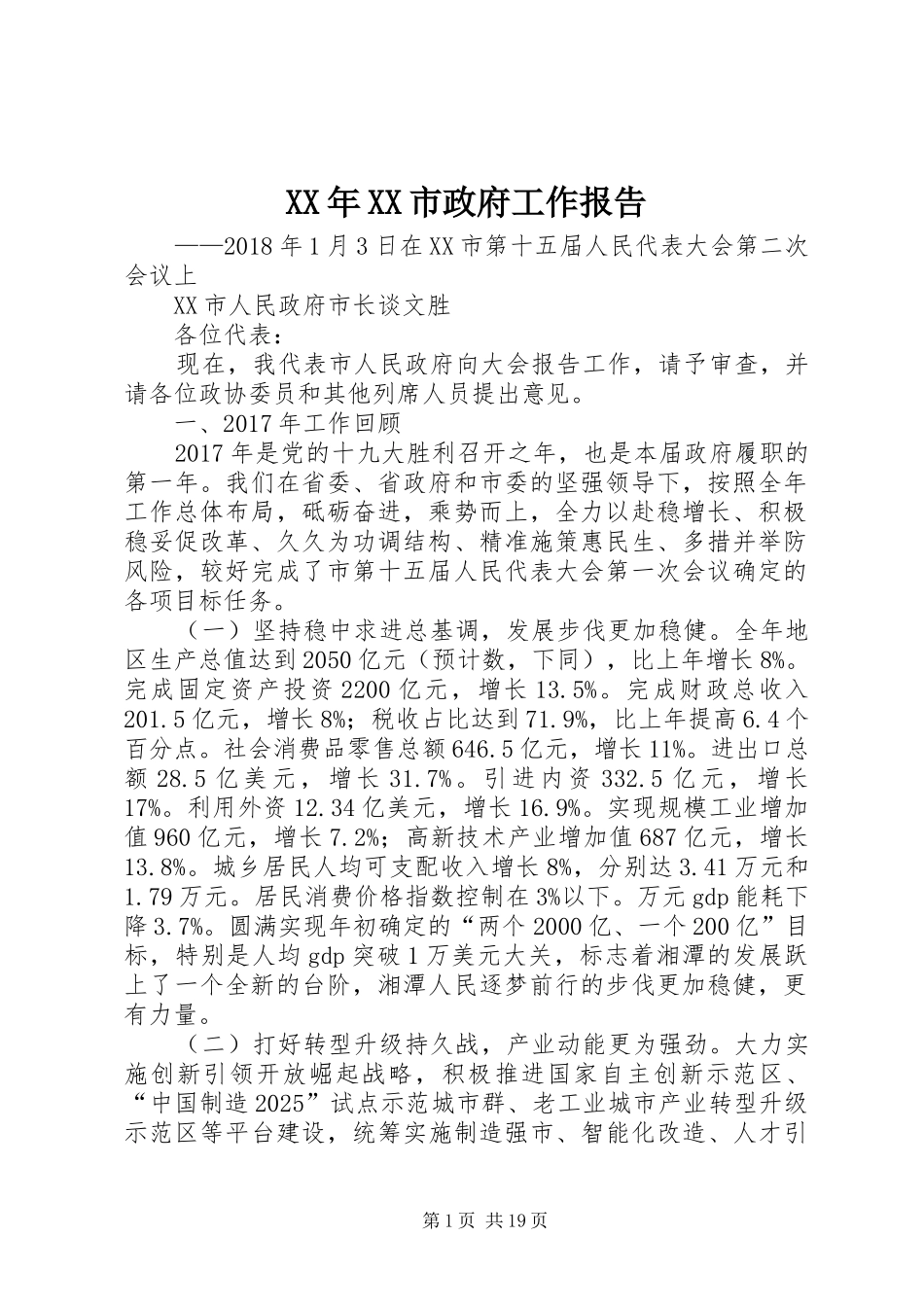 XX年XX市政府工作报告_6 (37)_第1页