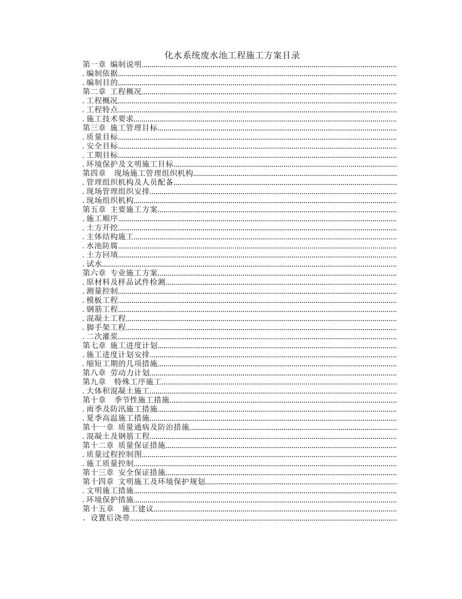 综合楼废水池工程施工组织设计方案施工组织设计方案(DOC44页)_第1页