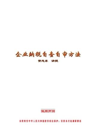 企业纳税自查自审方法