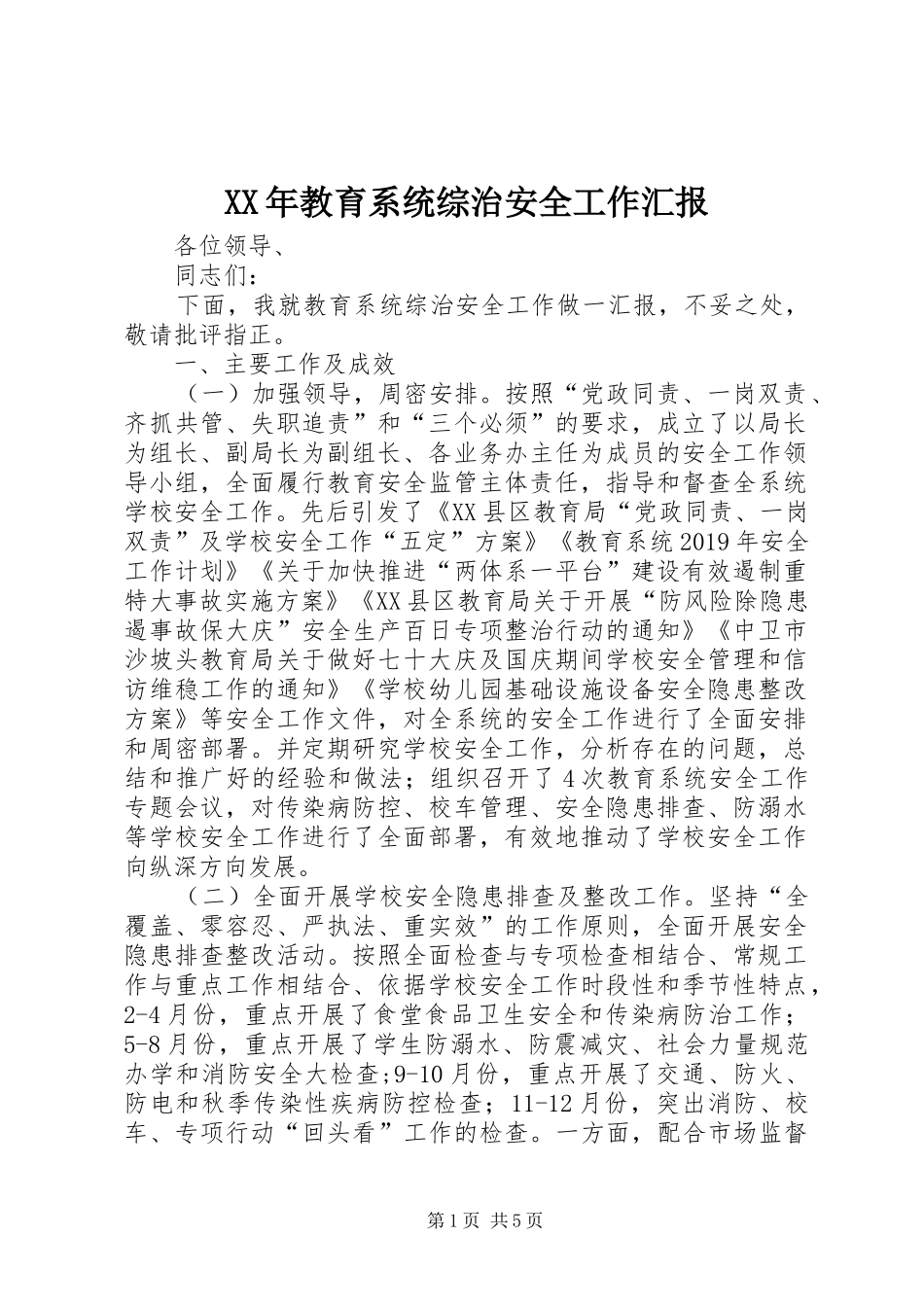 XX年教育系统综治安全工作汇报_第1页
