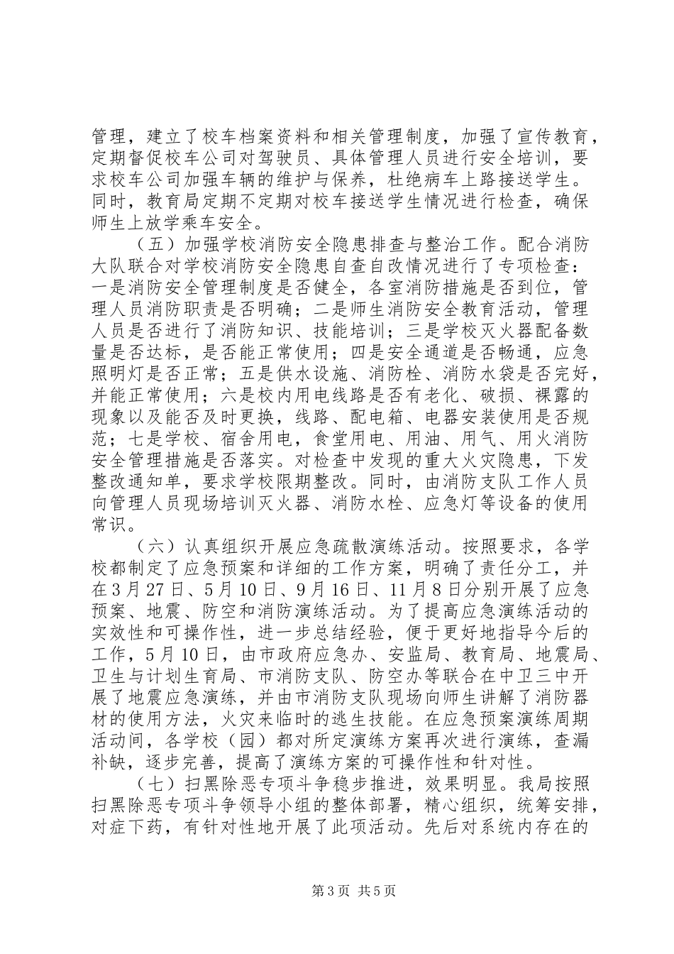XX年教育系统综治安全工作汇报_第3页