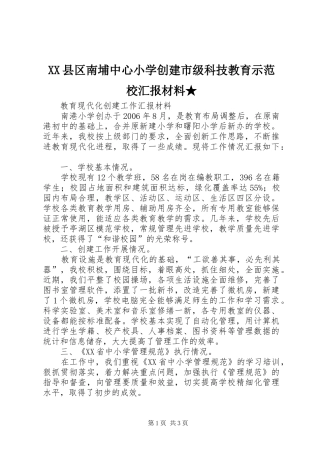 XX县区南埔中心小学创建市级科技教育示范校汇报材料★