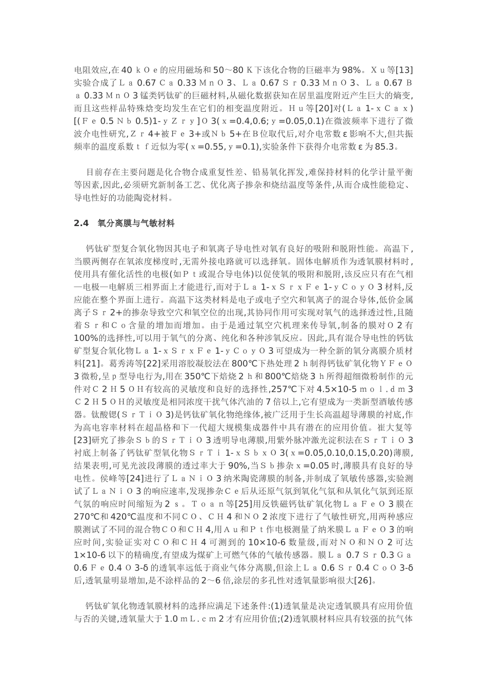 浅谈钙钛矿复合氧化物的结构及其应用前景_第3页