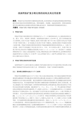 浅谈钙钛矿复合氧化物的结构及其应用前景