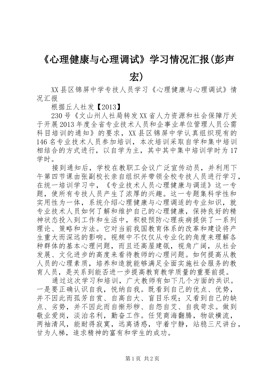 《心理健康与心理调试》学习情况汇报(彭声宏)_第1页