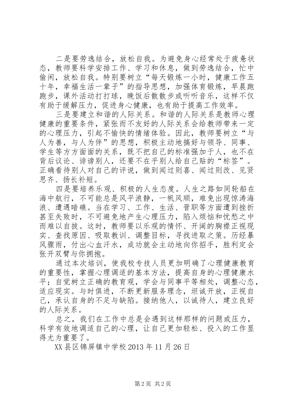 《心理健康与心理调试》学习情况汇报(彭声宏)_第2页