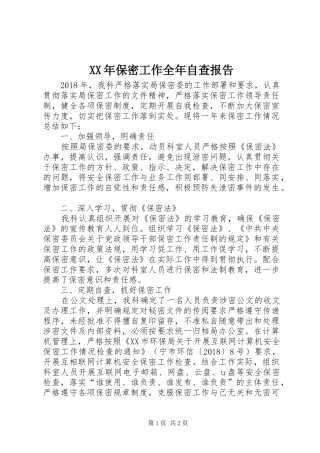 XX年保密工作全年自查报告