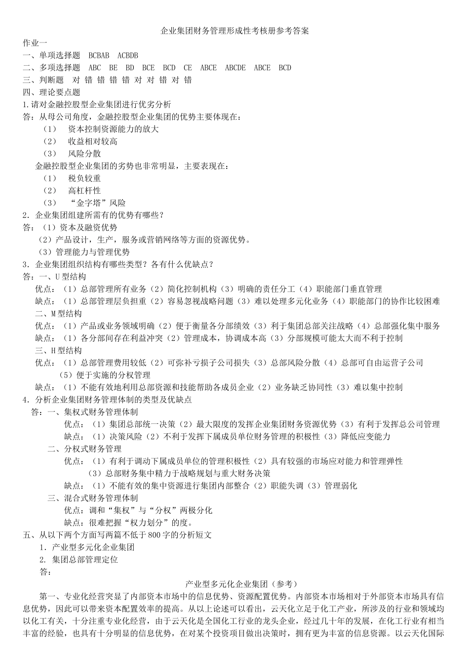 企业集团财务管理形成性考核册答案1-4_第1页
