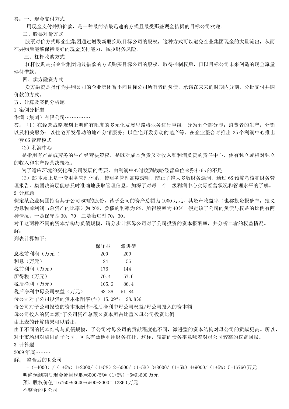 企业集团财务管理形成性考核册答案1-4_第3页