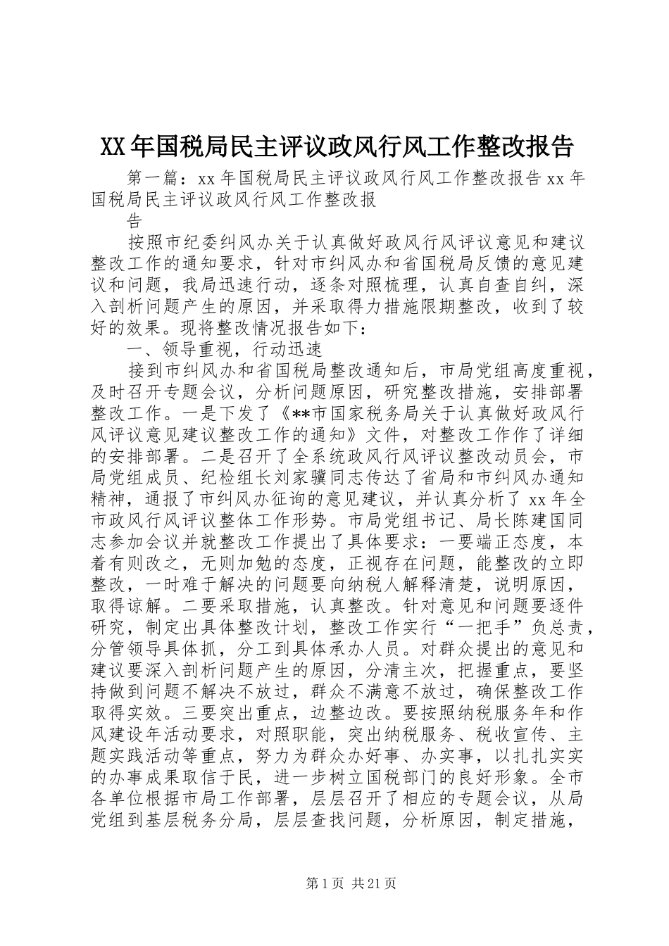 XX年国税局民主评议政风行风工作整改报告_第1页