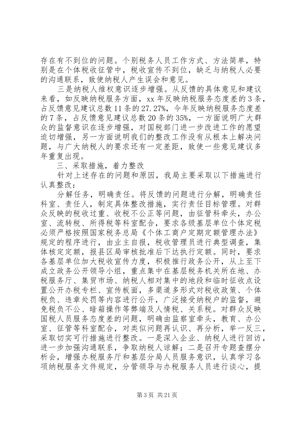 XX年国税局民主评议政风行风工作整改报告_第3页