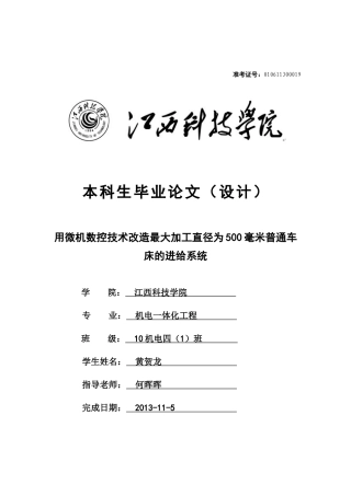 用微机数控技术改造最大加工直径为500毫米普通车床的进