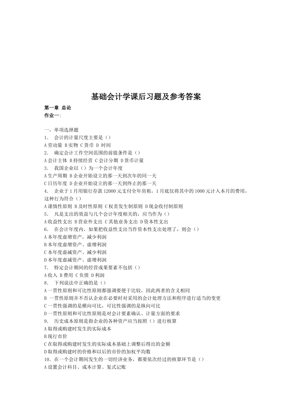 基础会计学课后练习题_第1页