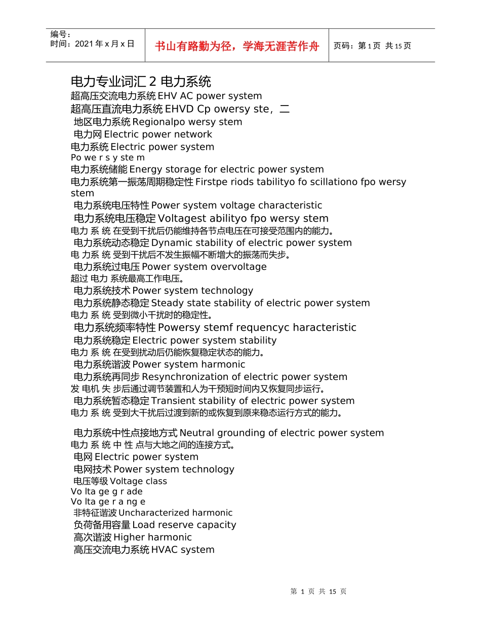 电力专业词汇2 电力系统(免费下载)_第1页
