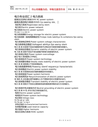 电力专业词汇2 电力系统(免费下载)