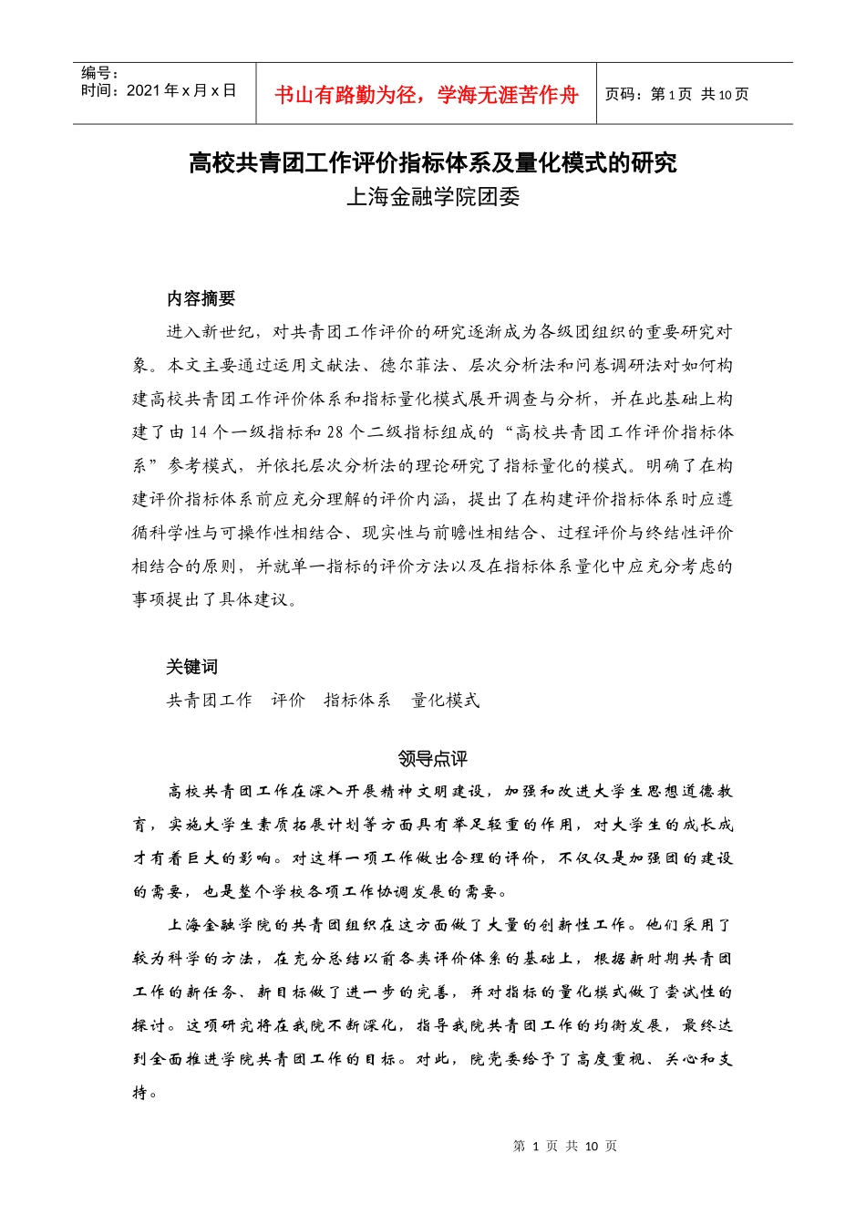 高校共青团工作评价指标体系及量化模式的研究(金融)_第1页