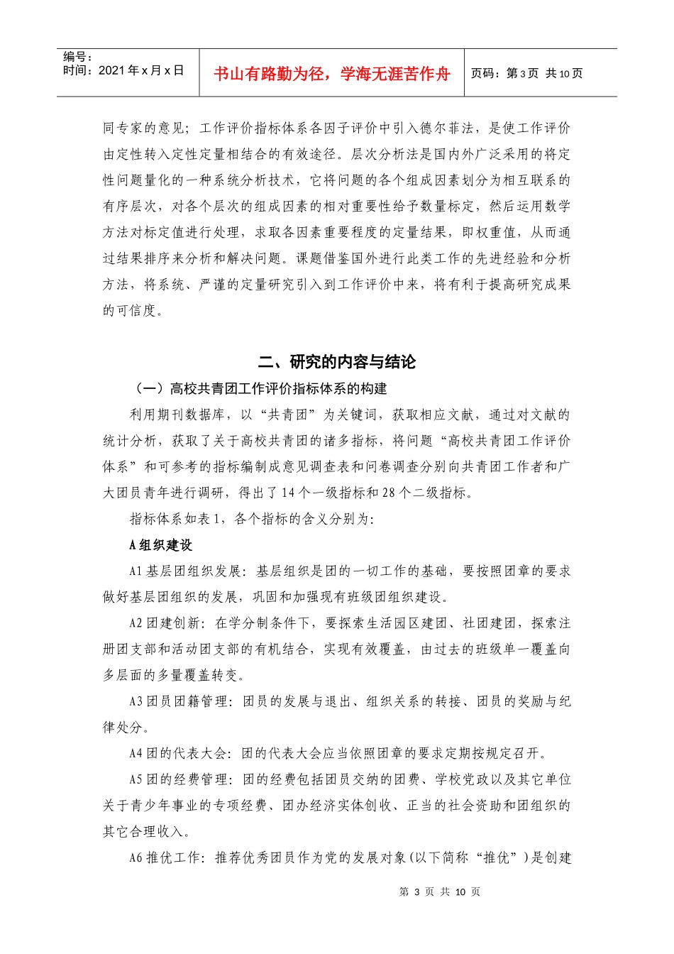 高校共青团工作评价指标体系及量化模式的研究(金融)_第3页