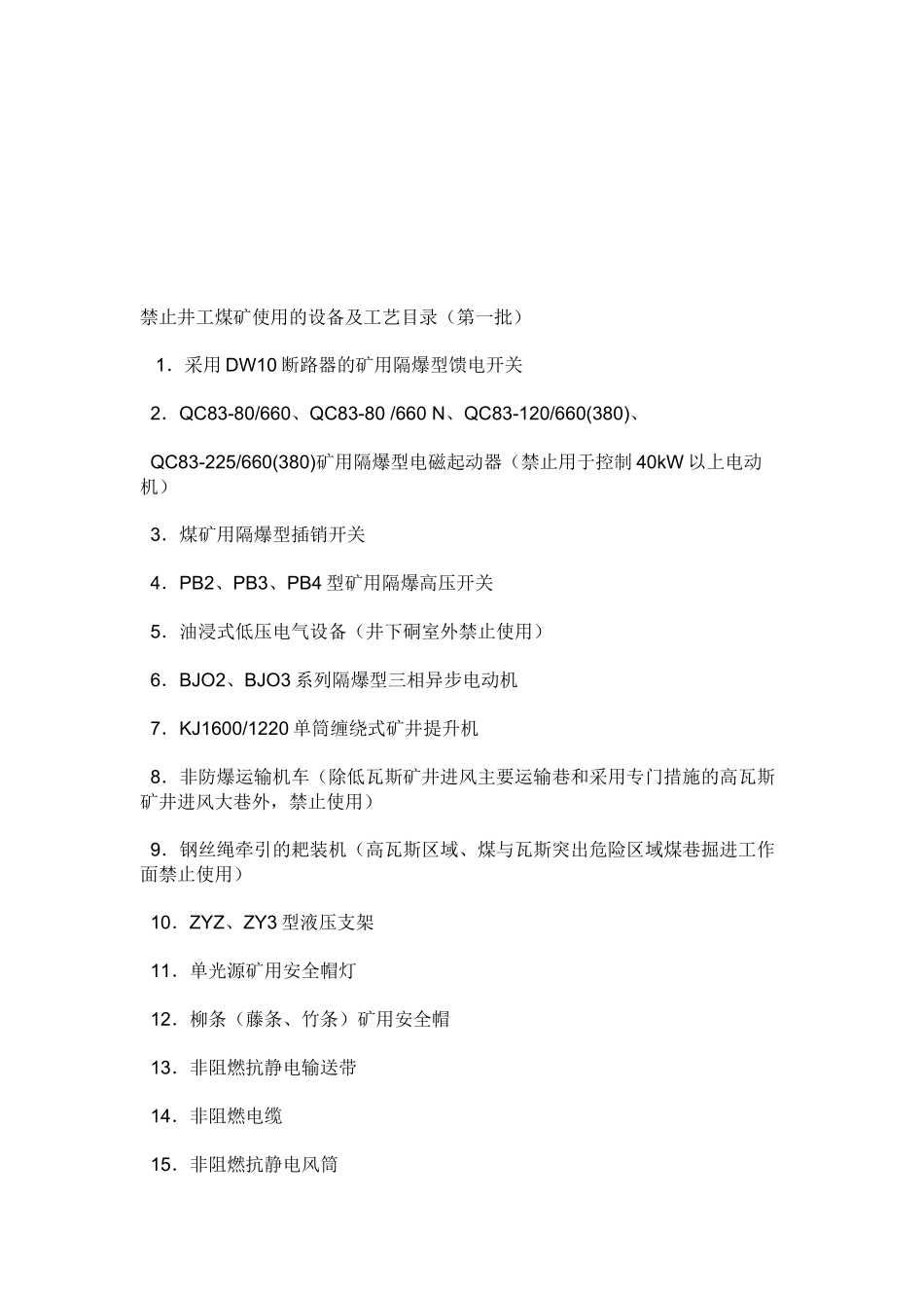 禁止井工煤矿使用的设备与工艺综述_第1页
