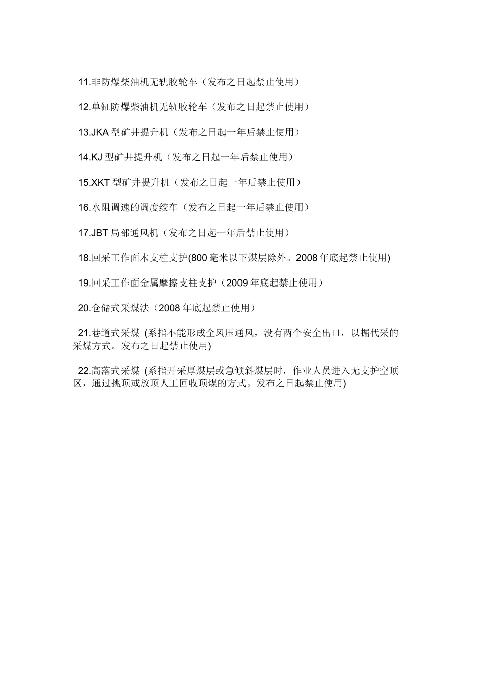 禁止井工煤矿使用的设备与工艺综述_第3页