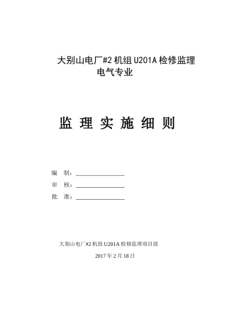 电气监理实施细则（DOC36页）