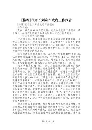 [推荐]代市长刘奇作政府工作报告