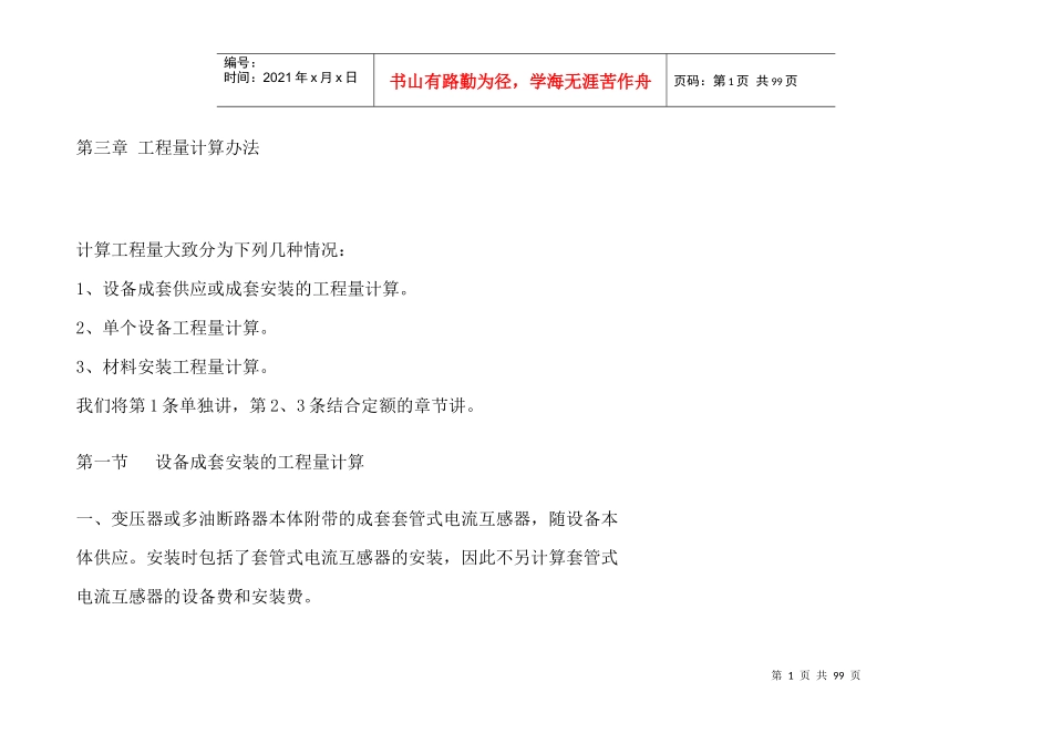 电气造价员工程量计算方法_第1页