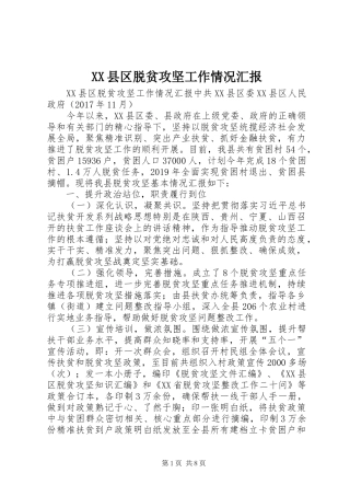 XX县区脱贫攻坚工作情况汇报