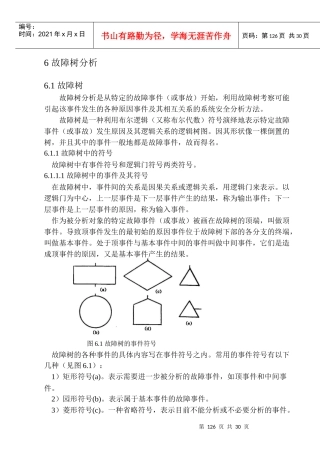 第6章故障树分析=系统安全工程=东北大学