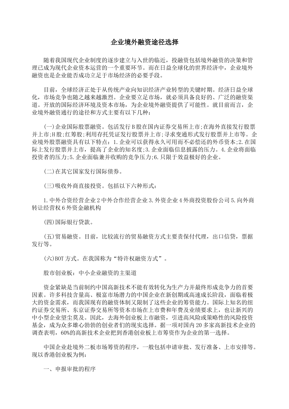 企业境外融资途径选择_第1页