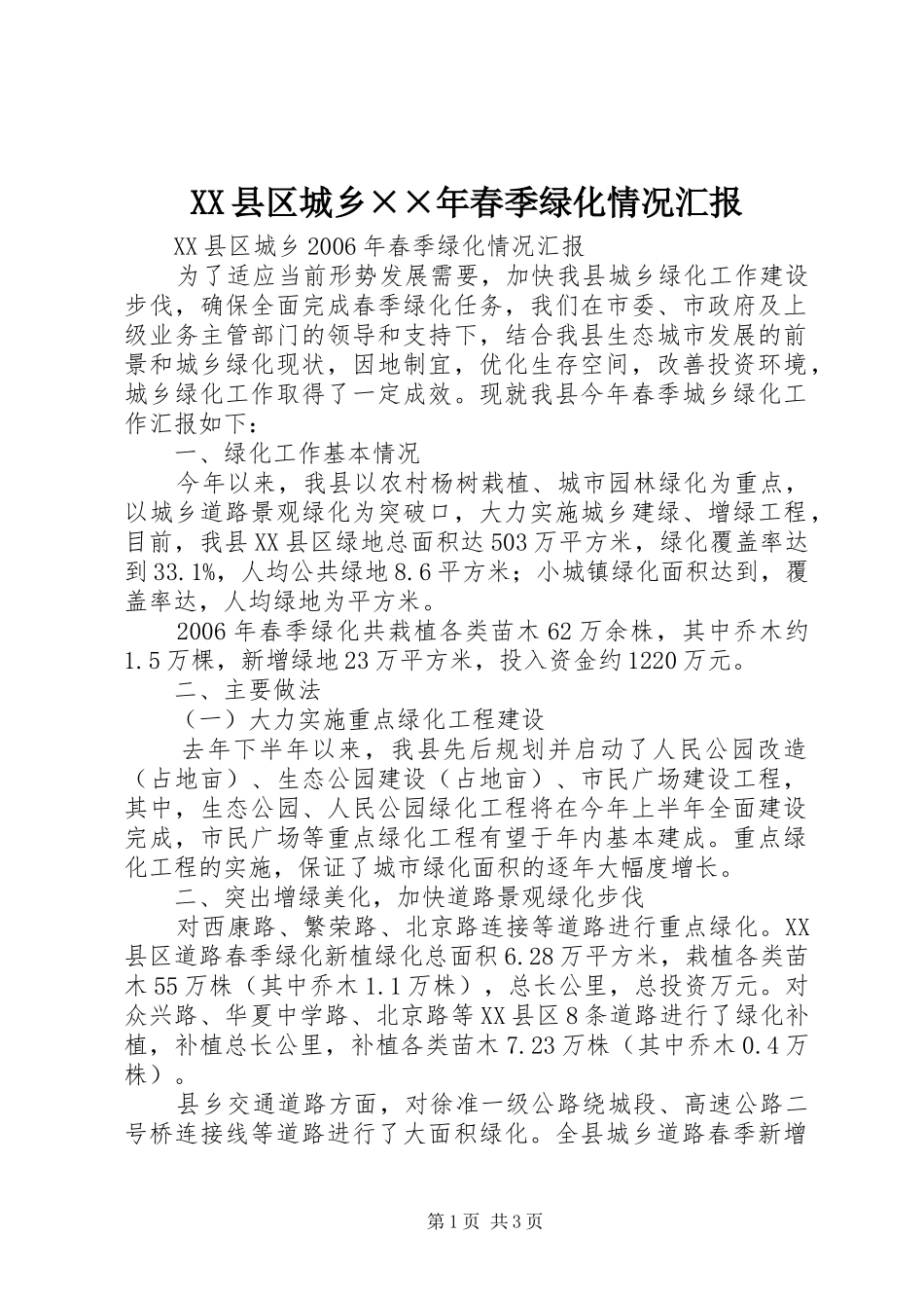 XX县区城乡××年春季绿化情况汇报_第1页