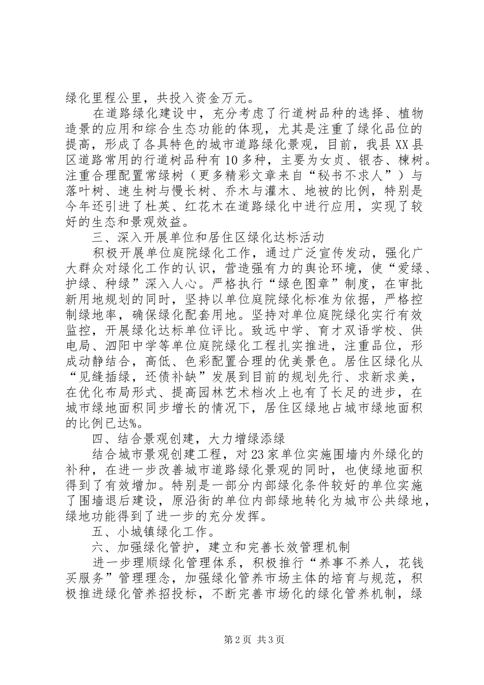 XX县区城乡××年春季绿化情况汇报_第2页