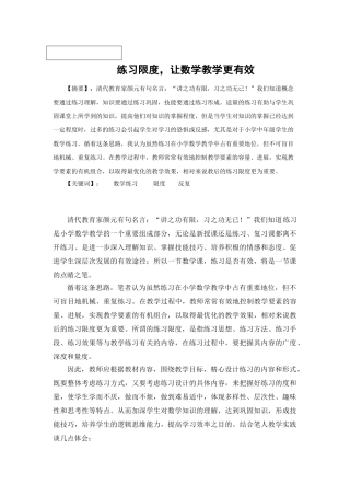 练习限度,让数学教学更有效