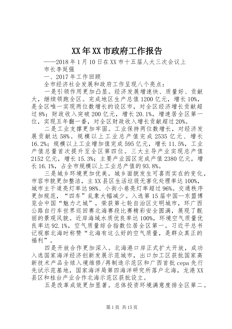 XX年XX市政府工作报告_9 (12)_第1页