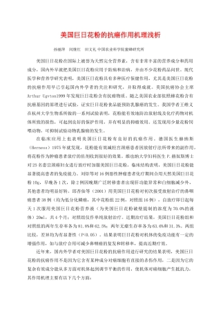 美国巨日花粉的抗癌作用机理浅析