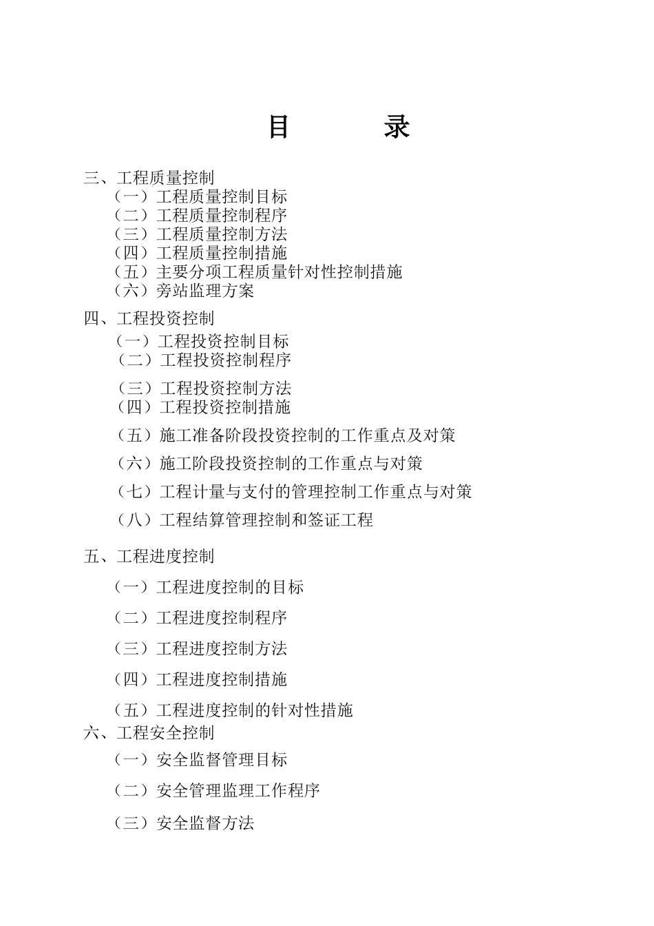 监理大纲---市政道路(投资、进度、质量、安全控制)_第1页
