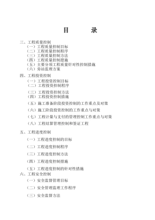 监理大纲---市政道路(投资、进度、质量、安全控制)