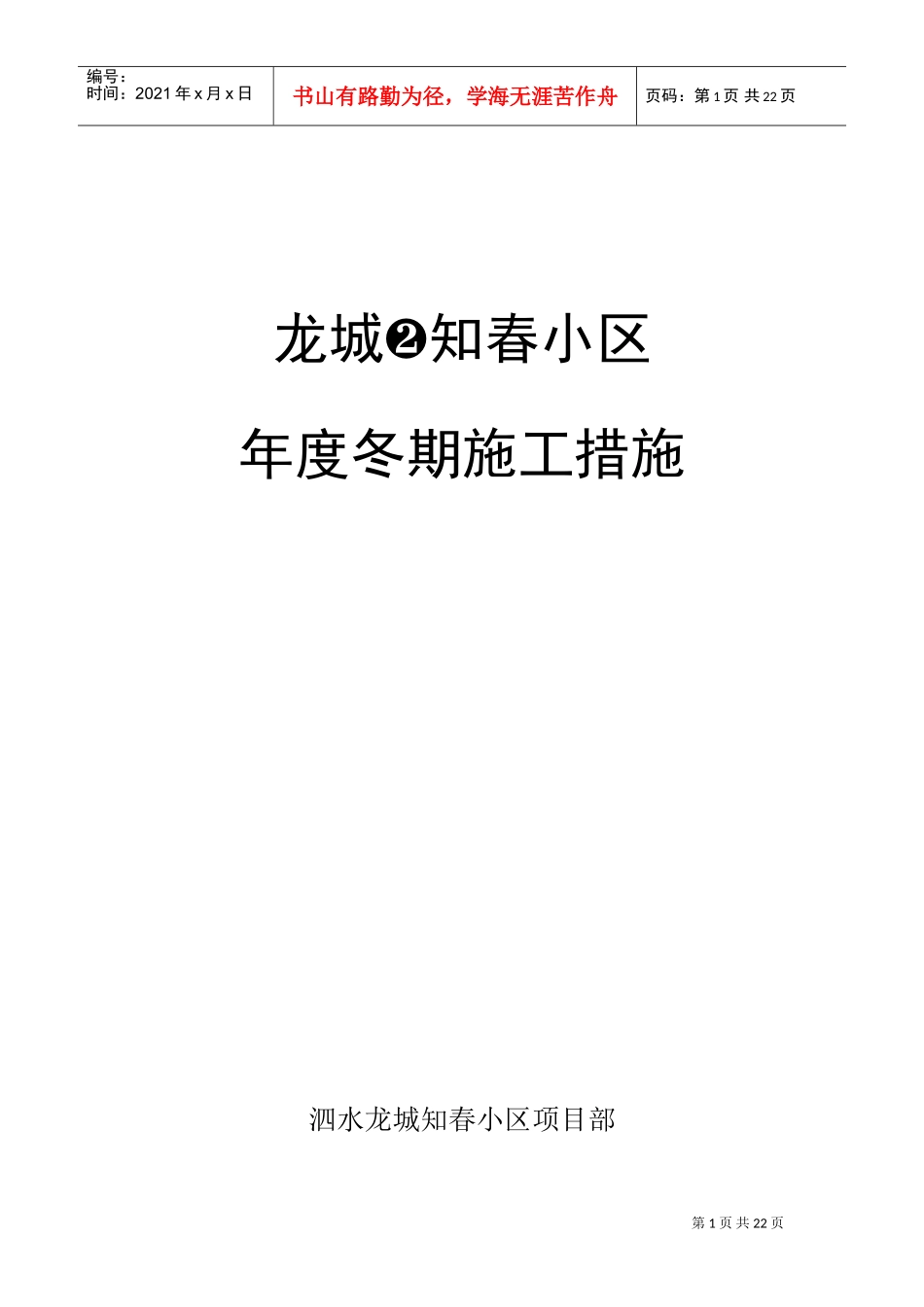 龙城·知春小区冬期施工组织设计方案(DOC36页)_第1页