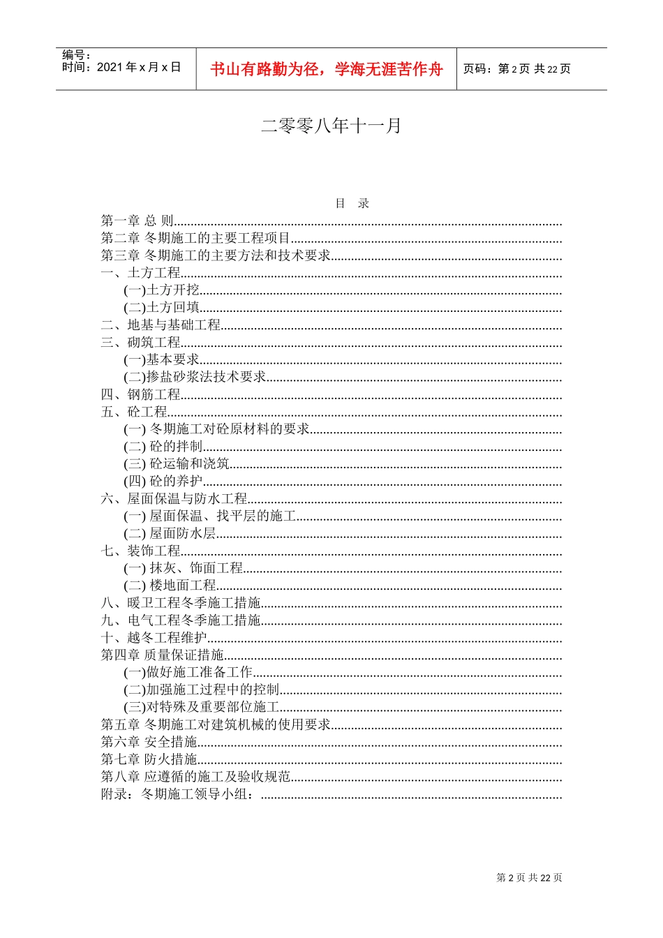 龙城·知春小区冬期施工组织设计方案(DOC36页)_第2页