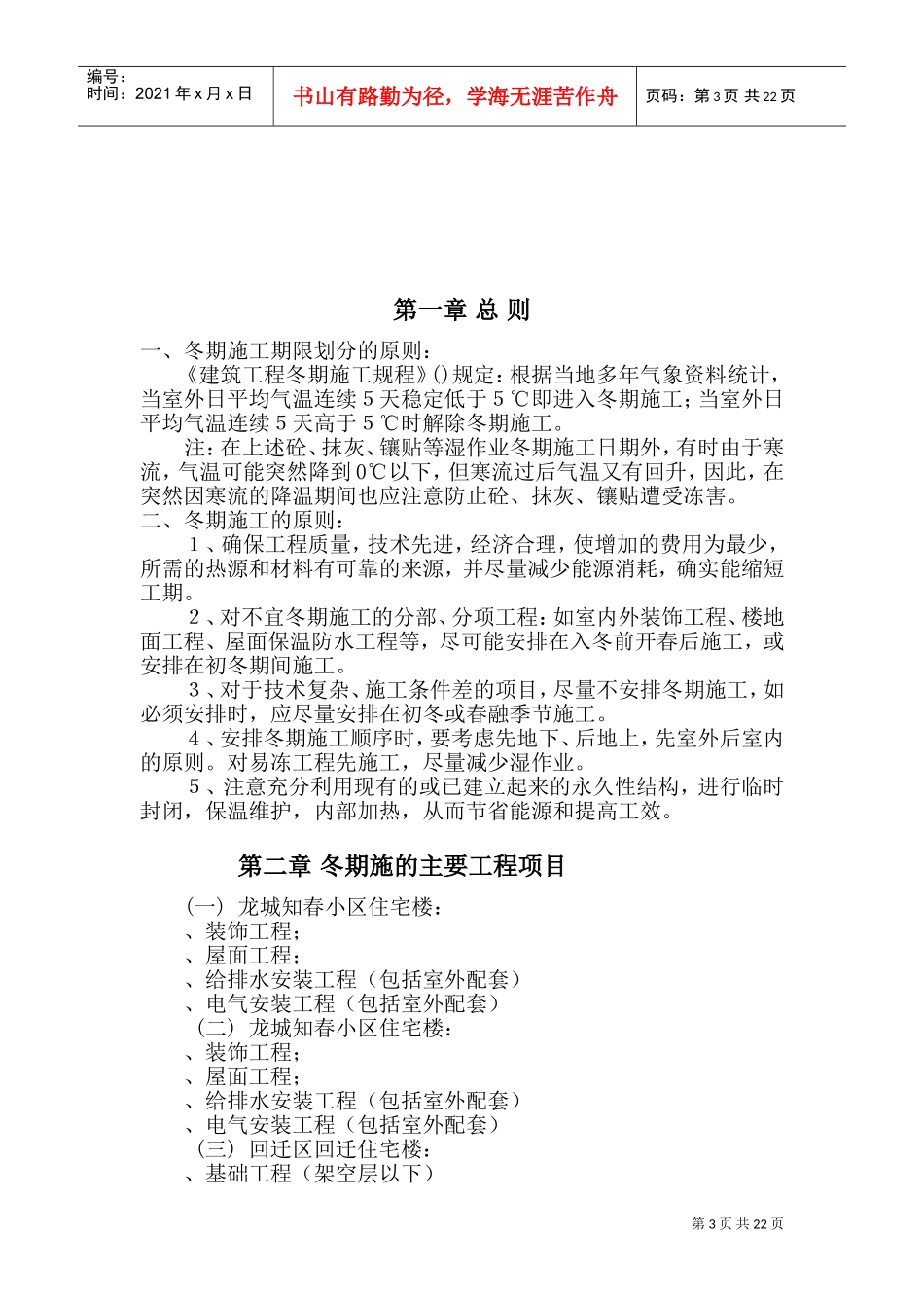 龙城·知春小区冬期施工组织设计方案(DOC36页)_第3页