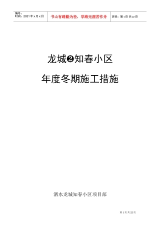 龙城·知春小区冬期施工组织设计方案(DOC36页)