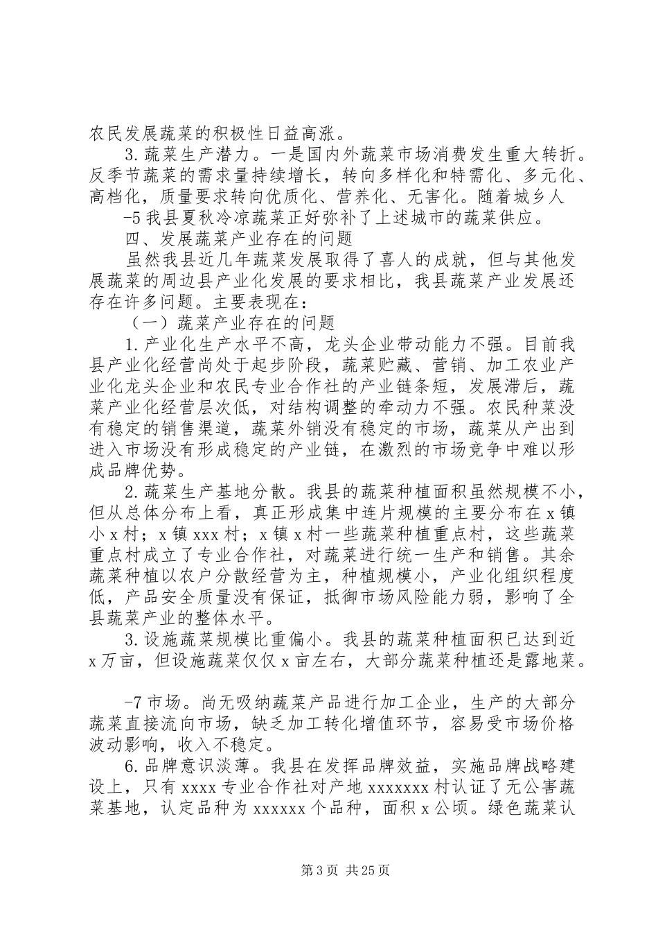 XX年蔬菜调研报告_第3页