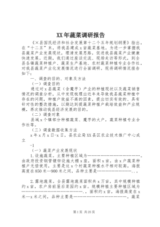 XX年蔬菜调研报告