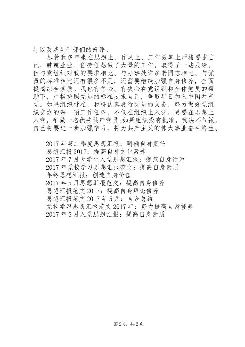 XX年8月思想汇报范文：加强自身修养_第2页