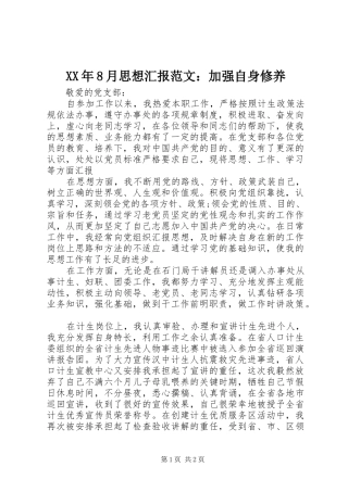 XX年8月思想汇报范文：加强自身修养