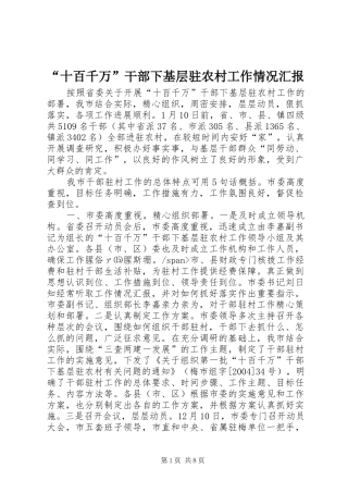 “十百千万”干部下基层驻农村工作情况汇报