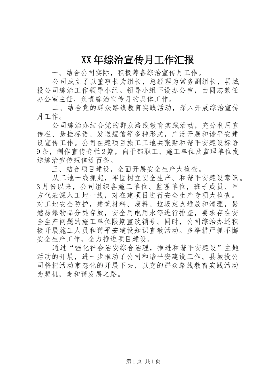 XX年综治宣传月工作汇报_第1页