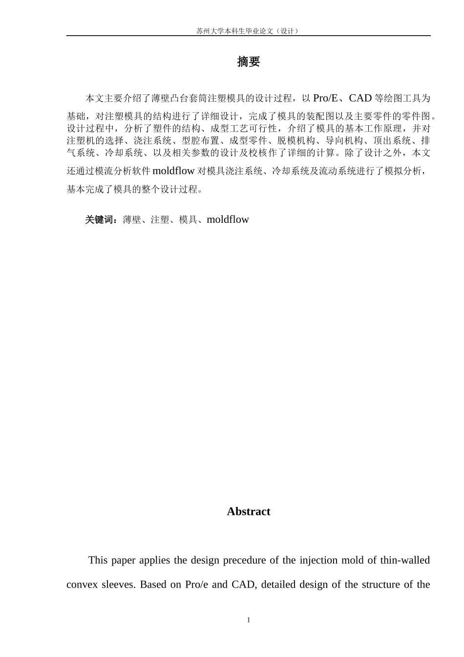 薄壁凸台套筒注塑模具设计及CAE分析_第1页